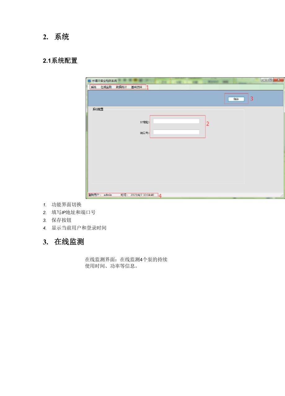 2015-04-23水循环系统使用说明书.docx_第2页