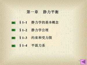 《静力平衡》PPT课件.ppt