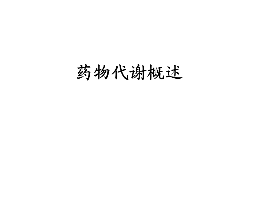 《药物代谢概述》PPT课件.ppt_第1页