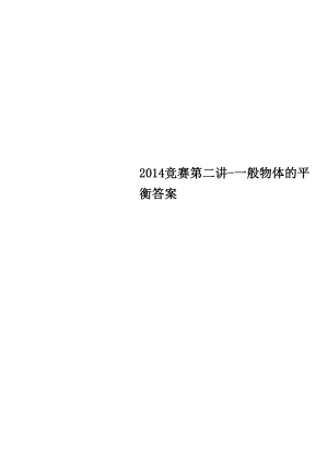 2014竞赛第二讲一般物体的平衡答案.docx