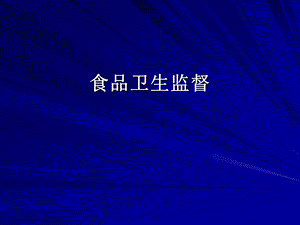 《食品卫生监督》PPT课件.ppt