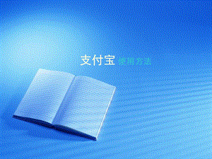 《支付宝使用方法》PPT课件.ppt