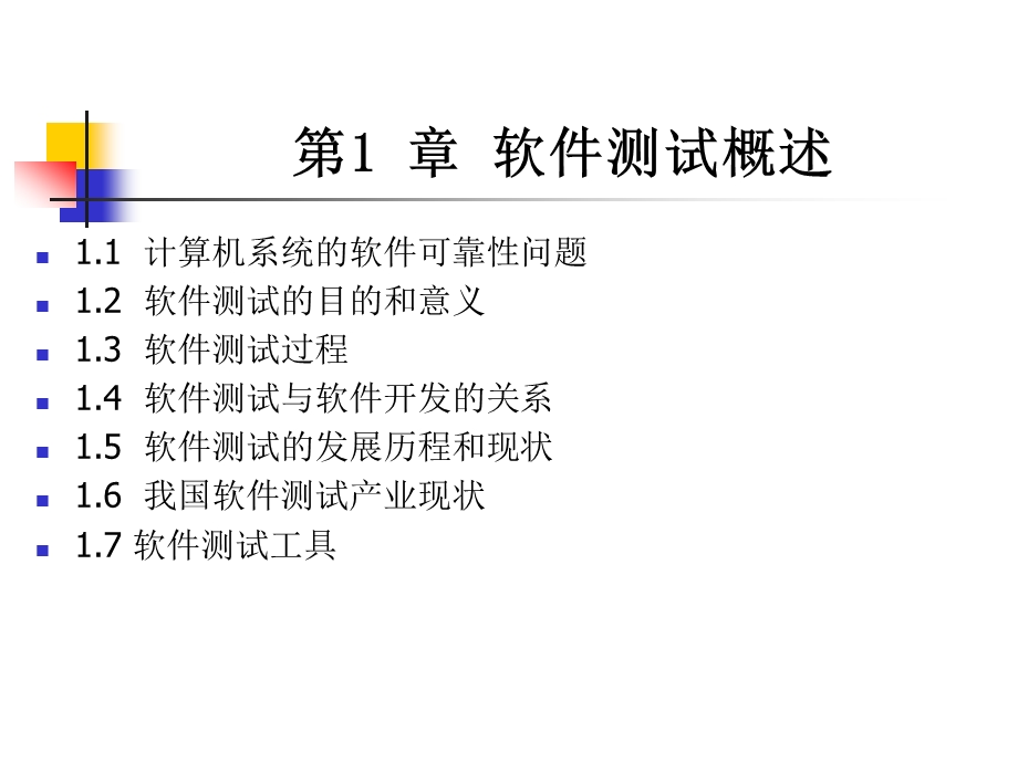 软件测试软件测试概述.ppt_第2页