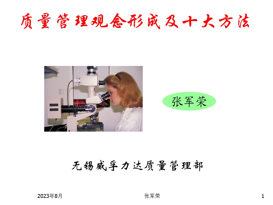 [企业管理]基础品质观念的形成与管理方法.ppt_第1页