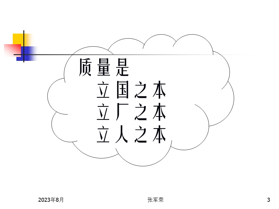 [企业管理]基础品质观念的形成与管理方法.ppt_第3页