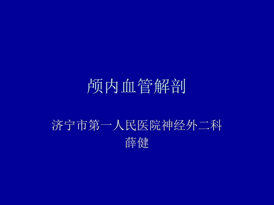 《颅内血管解剖》PPT课件.ppt_第1页