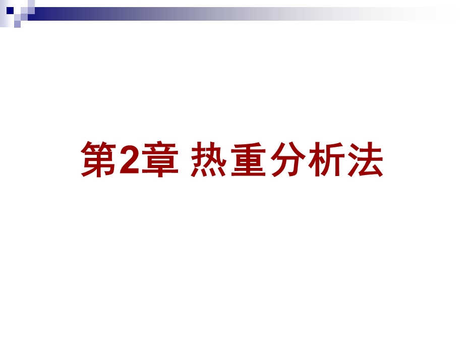 《热重分析法》PPT课件.ppt_第1页