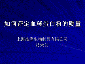 如何判定血球蛋白粉的质量.ppt