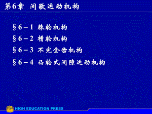 《间歇运动机构 》PPT课件.ppt