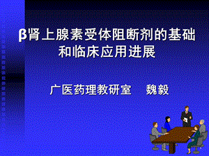 《交感神经阻断药》PPT课件.ppt