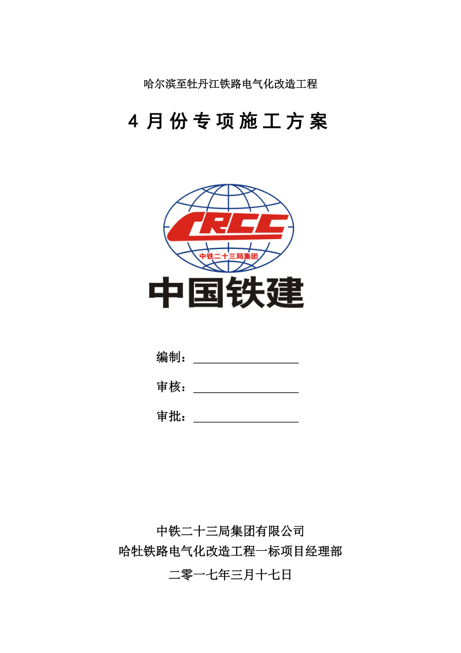 4月份专项线路,D梁、临时平过道等施工方案(23局吴靖宇修改 请参考).doc_第1页