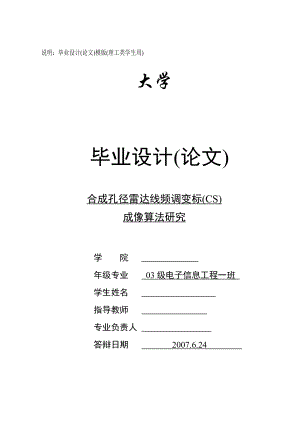 毕业设计论文合成孔径雷达线频调变标(CS)成像算法研究.doc