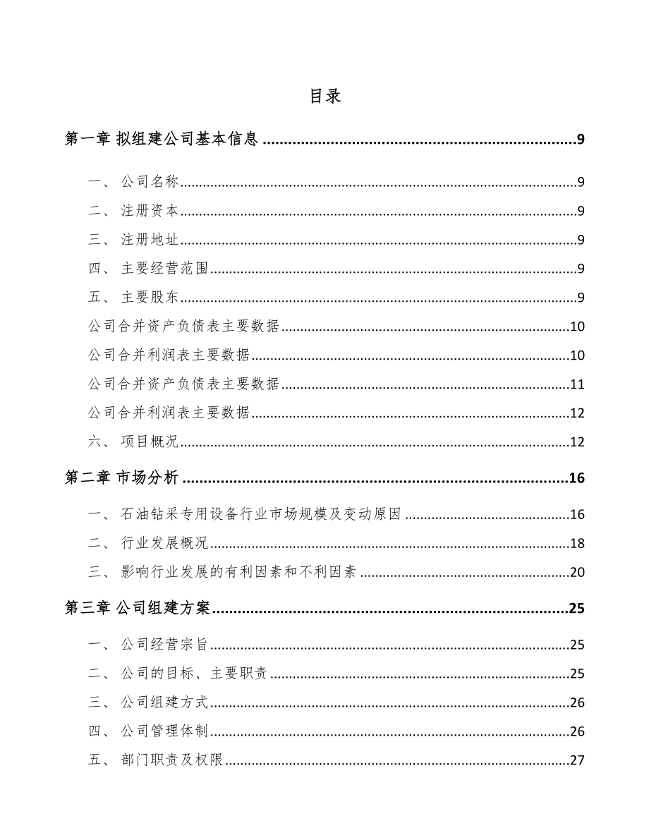 南川区关于成立钻具公司可行性研究报告.docx_第2页