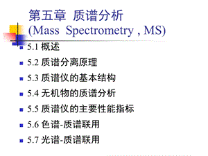 《质谱分析简》PPT课件.ppt