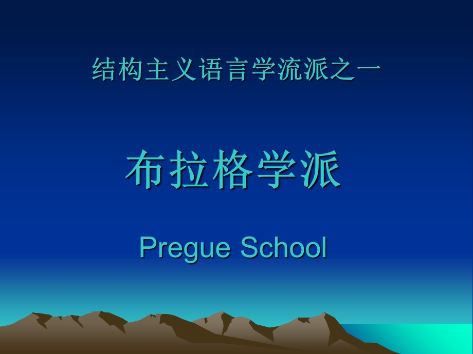 《布拉格学派》PPT课件.ppt