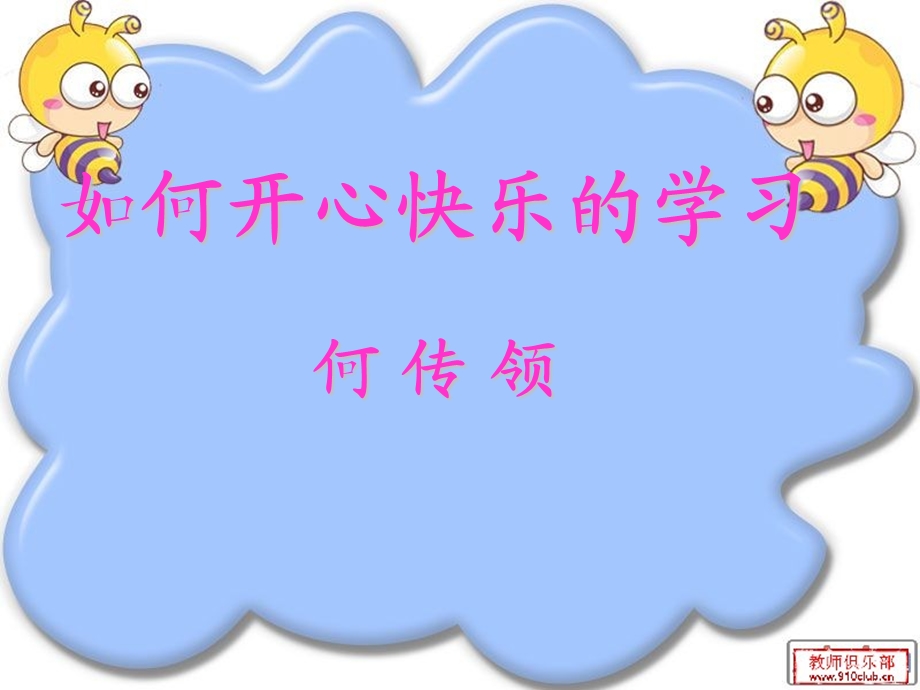 如何开心快乐的学习.ppt_第3页