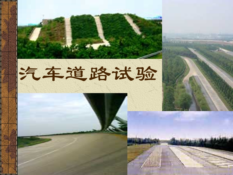 《汽车道路试验》PPT课件.ppt_第1页