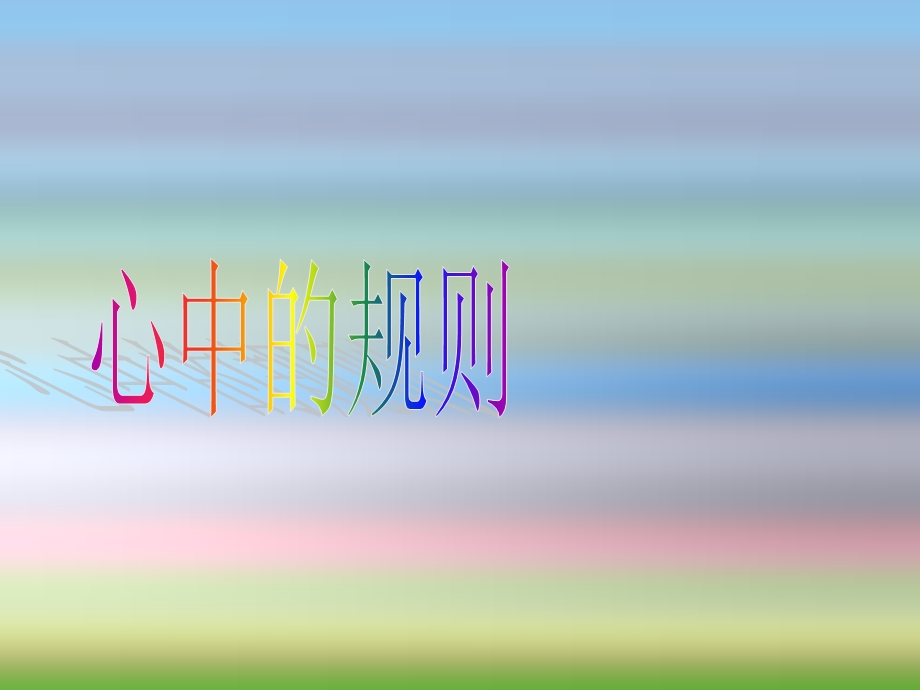 《心中的规则》PPT课件.ppt_第1页