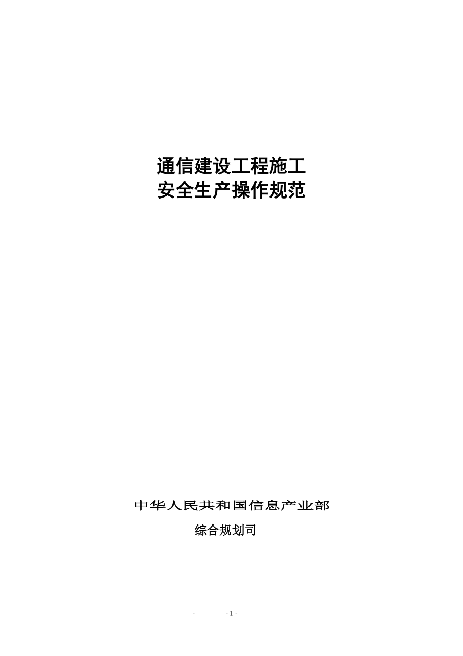 通信建设工程施工安全生产操作规范.doc_第1页