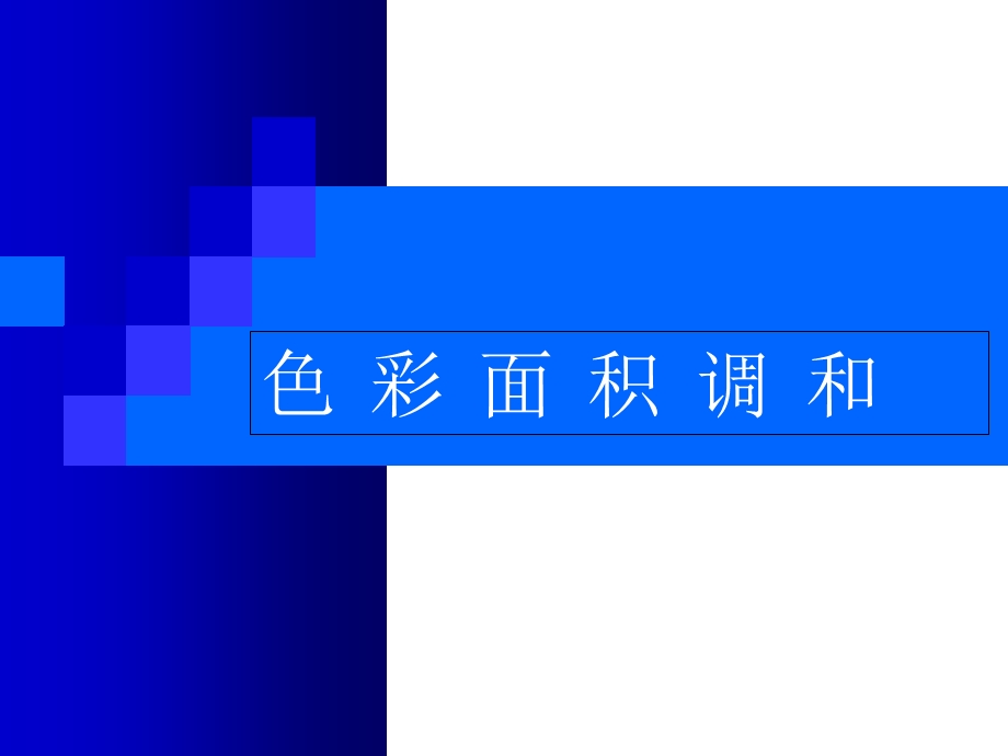 《色彩面积调和》PPT课件.ppt_第1页