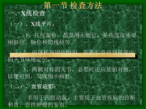 《骨关节系统X线》PPT课件.ppt