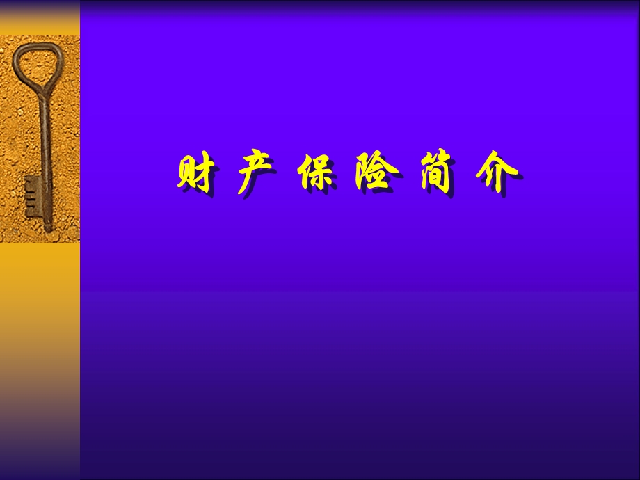 《财产条款培训》PPT课件.ppt_第1页