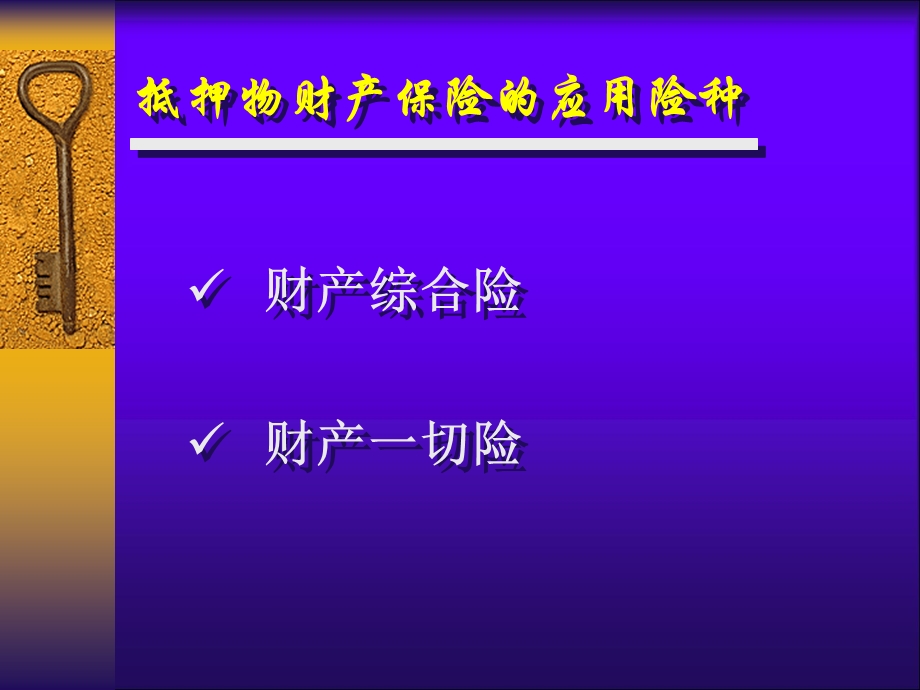 《财产条款培训》PPT课件.ppt_第2页