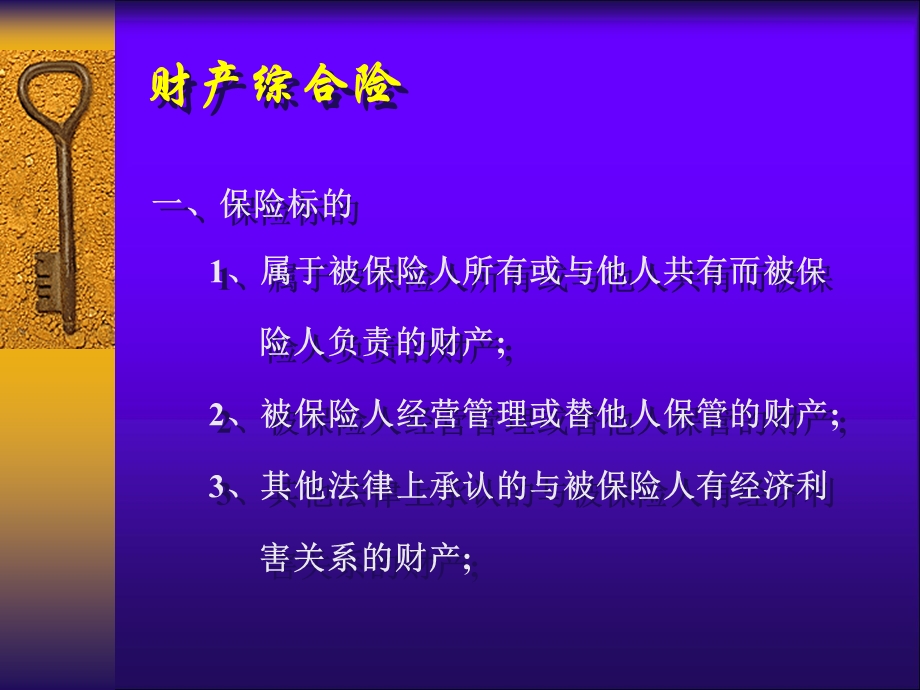 《财产条款培训》PPT课件.ppt_第3页