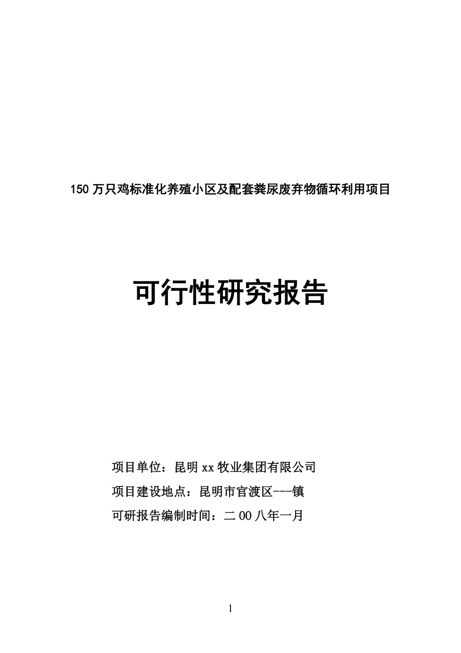 150万只鸡标准化养殖小区及配套粪尿废弃物循环利用项目可研报告.doc_第1页