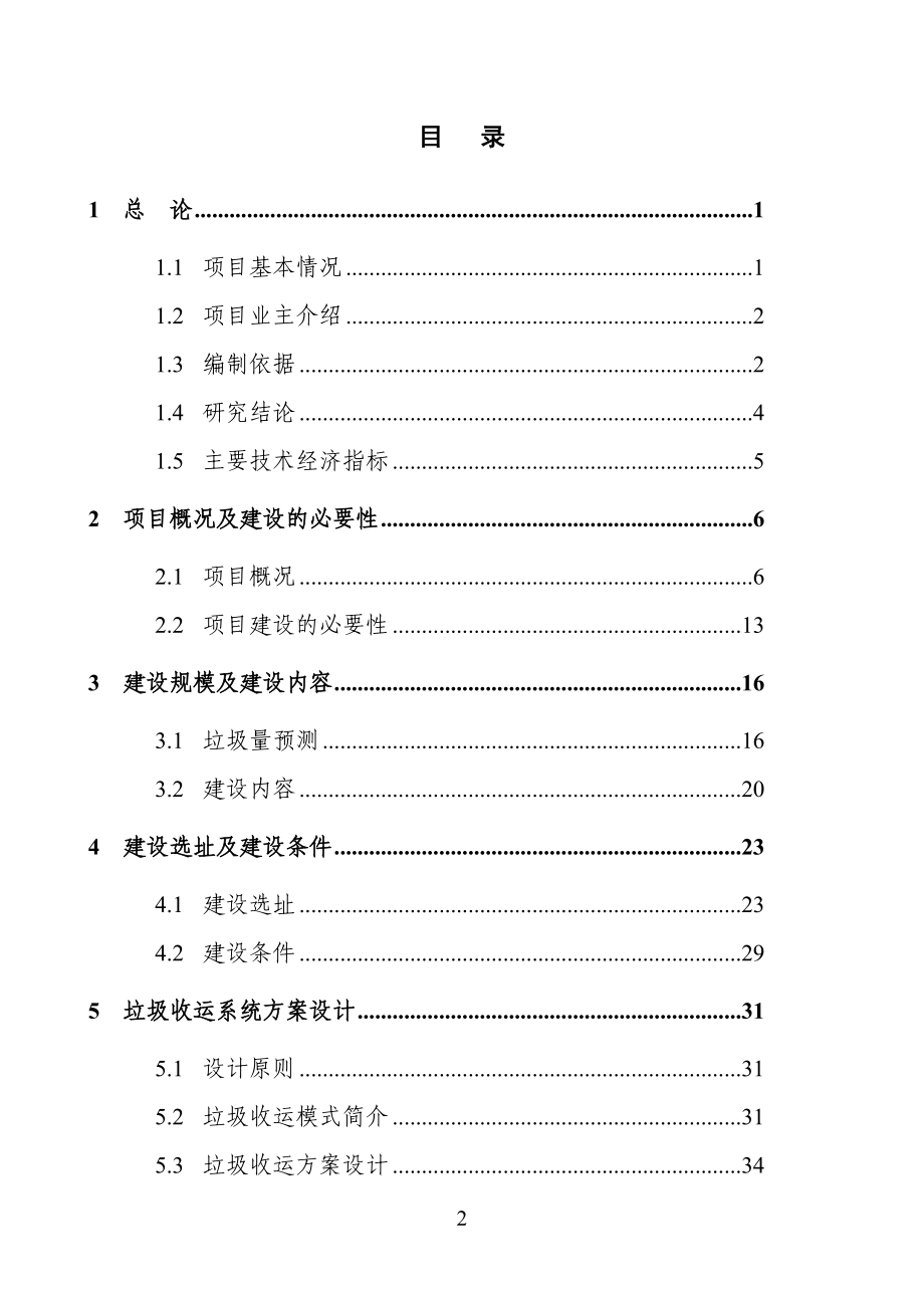 150万只鸡标准化养殖小区及配套粪尿废弃物循环利用项目可研报告.doc_第2页