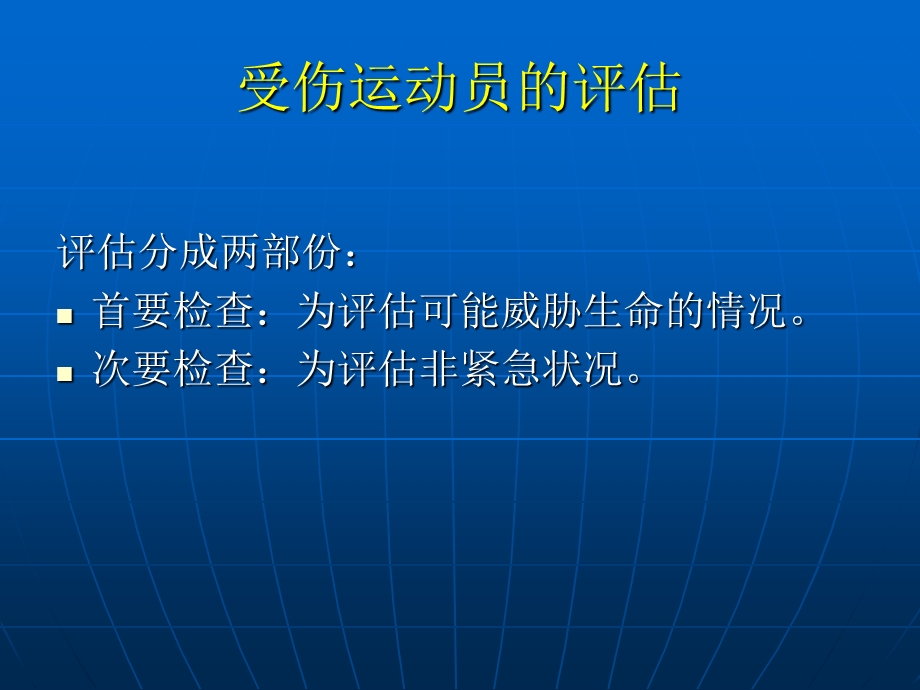 运动伤害的评估与急救措施.ppt_第2页