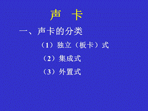 《声卡和音箱介绍》PPT课件.ppt