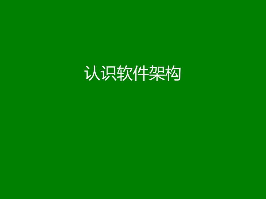 《软件架构入门》PPT课件.ppt_第2页