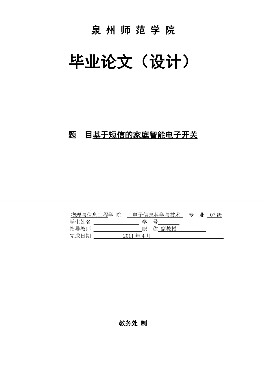 毕业设计论文基于短信的家庭智能电子开关.doc_第1页