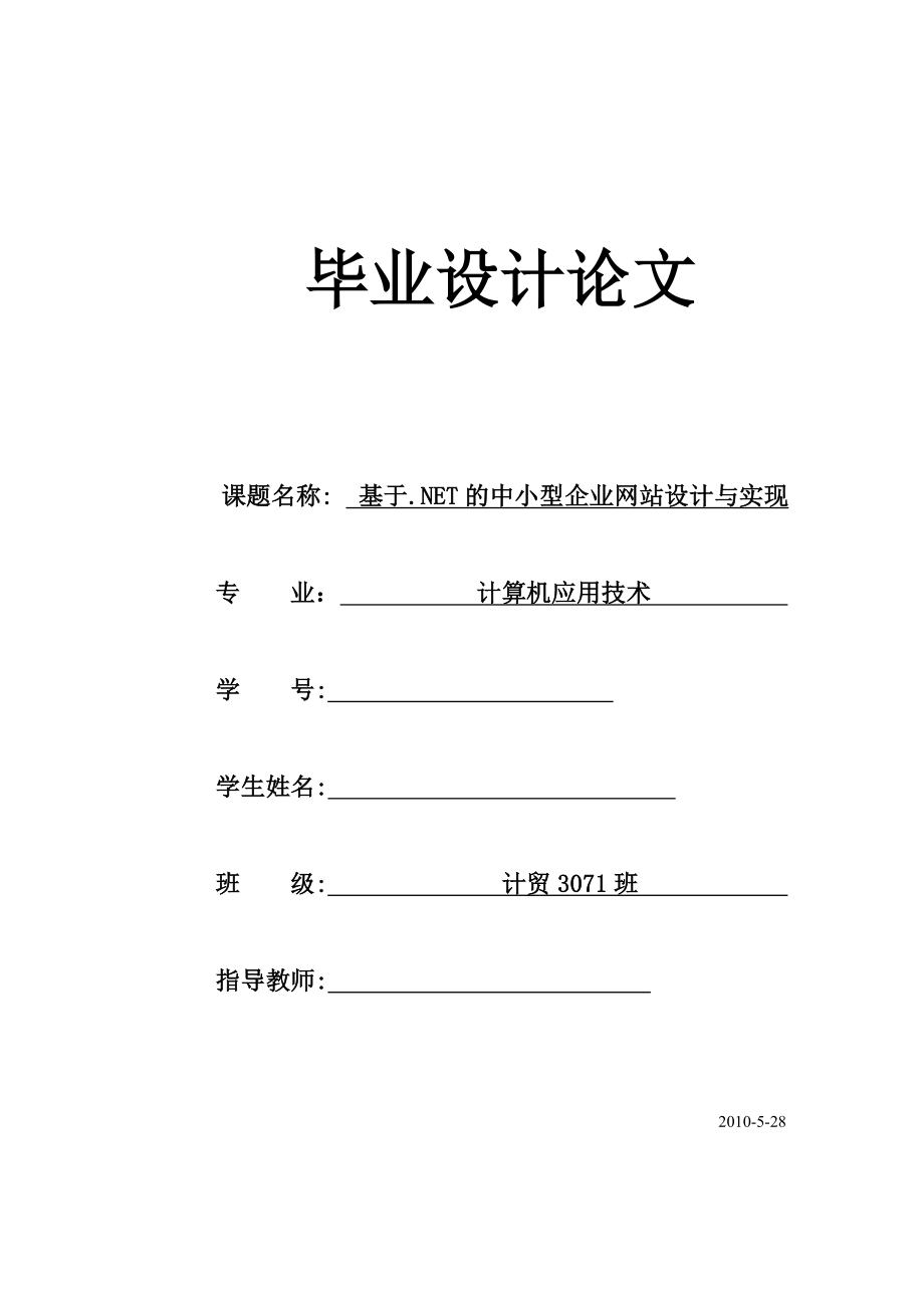 毕业设计论文基于.NET的中小型企业网站设计与实现.doc_第1页