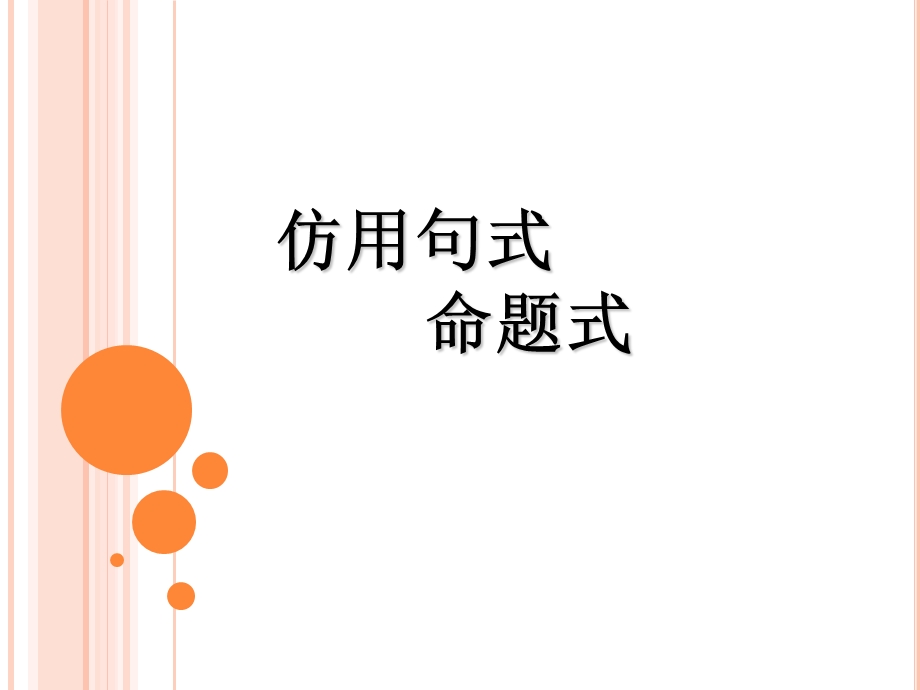 《仿用句式我的》PPT课件.ppt_第1页