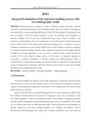机械专业毕业设计论文外文翻译立体光照成型的注塑模具工艺的综合模拟.doc