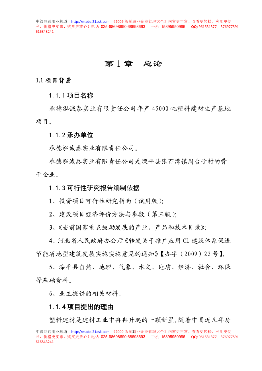 承德泓诚泰实业公司年产45000吨塑料建材生产基地项目可行性报告.doc_第1页