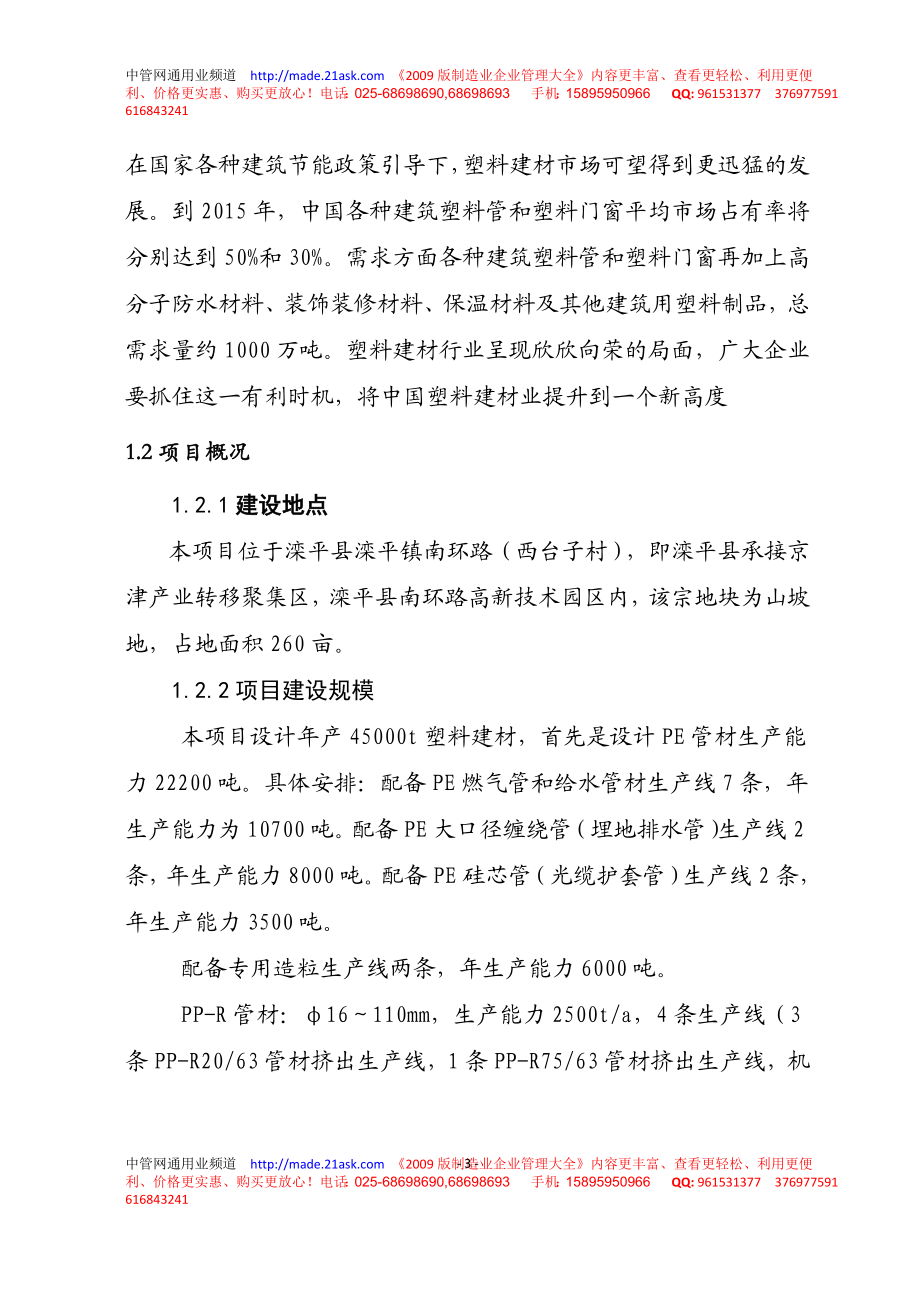 承德泓诚泰实业公司年产45000吨塑料建材生产基地项目可行性报告.doc_第3页