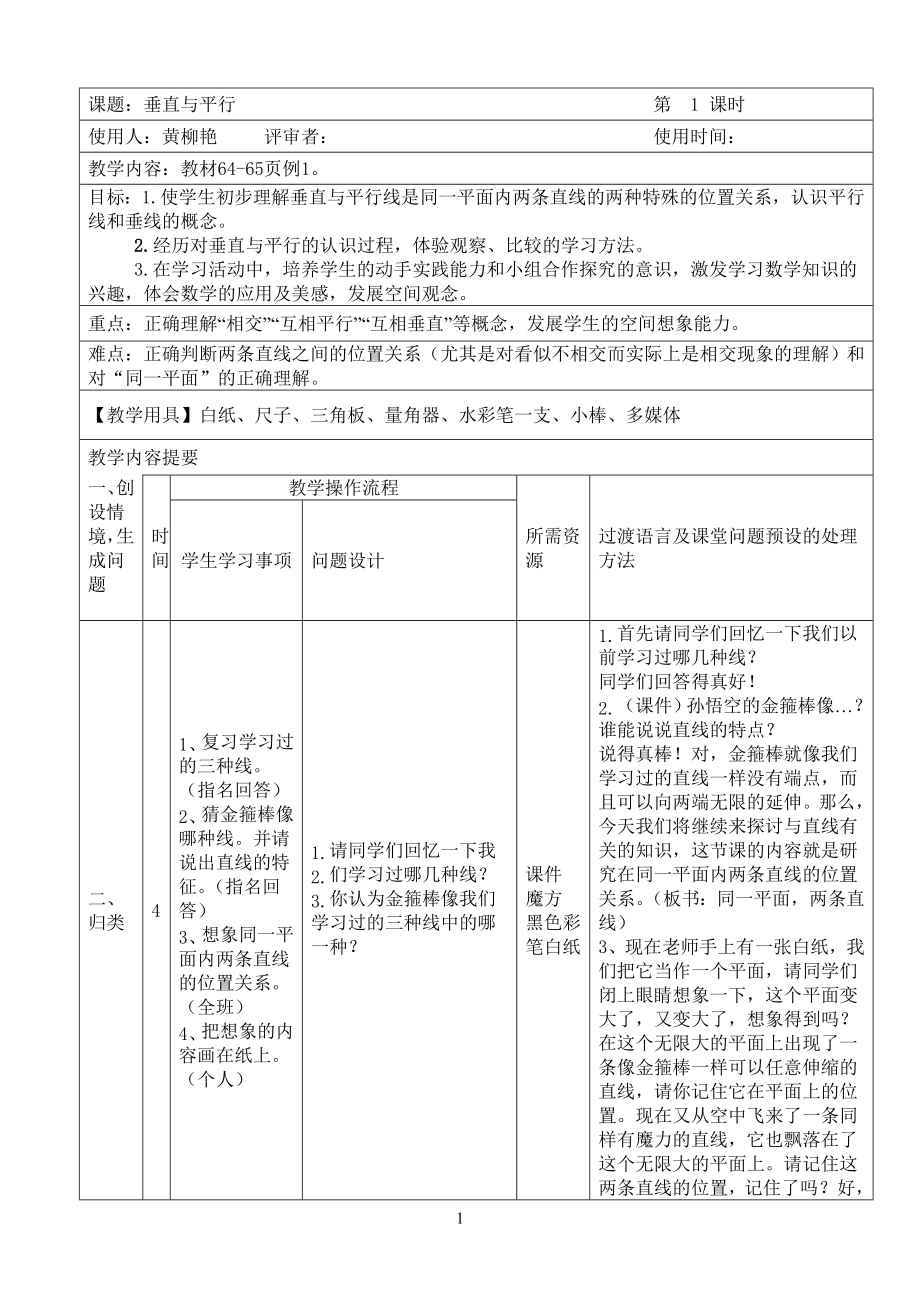 垂直与平行教学设计1.doc_第1页