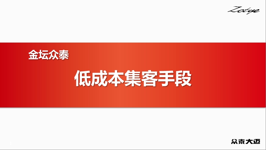 《低成本集客手段》PPT课件.ppt_第1页