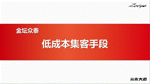 《低成本集客手段》PPT课件.ppt