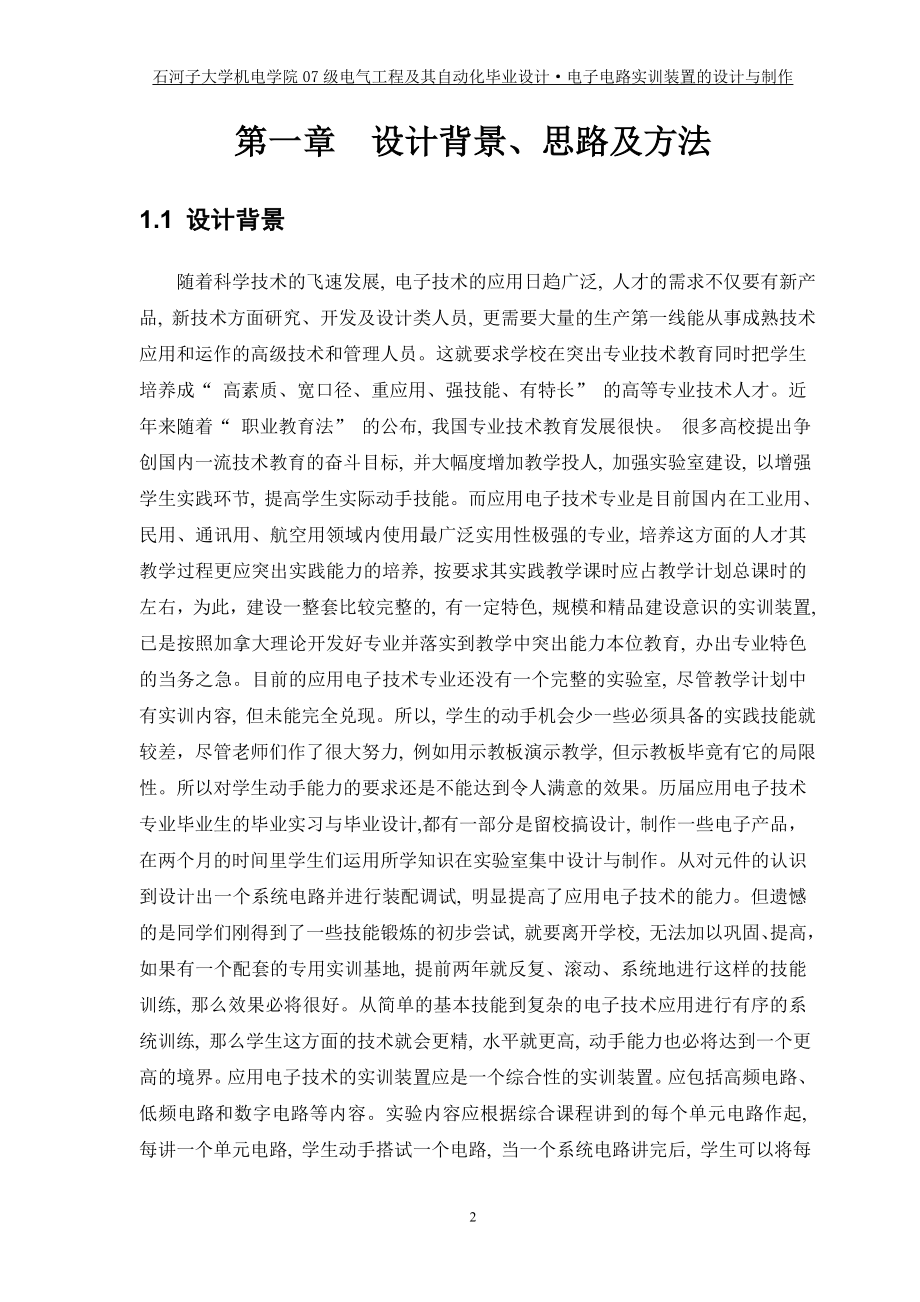 毕业设计论文电子电路实训装置的设计与制作.doc_第2页