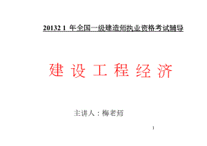 一级建造师建设工程经济精讲班课程PPT(5月11日)主讲：梅老师.doc