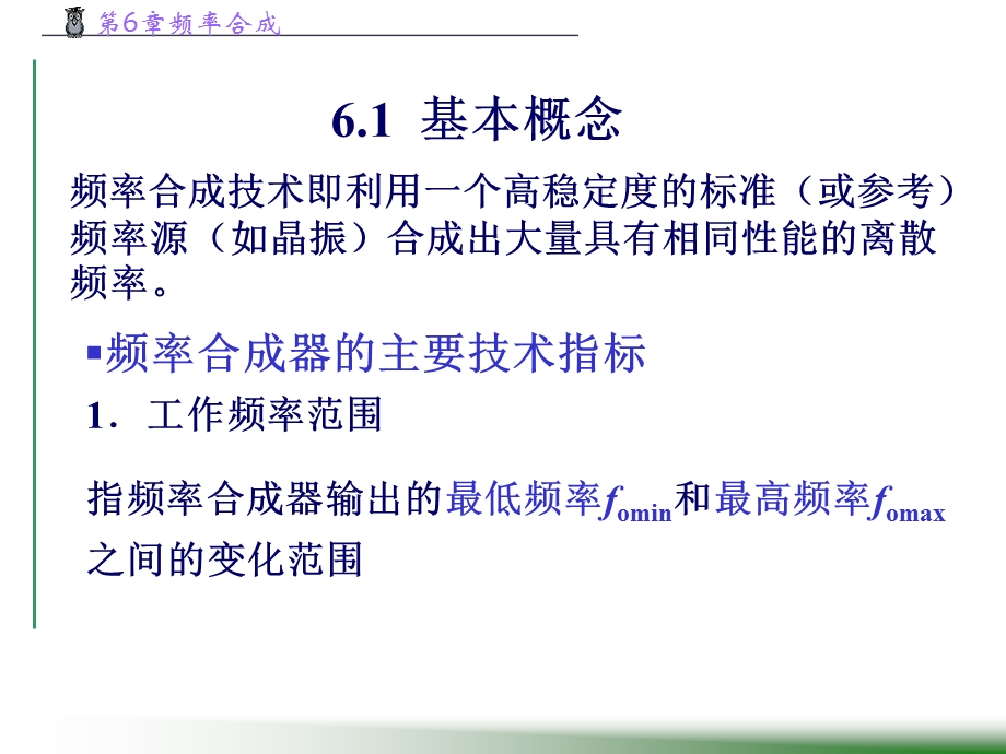 《频率合成》PPT课件.ppt_第2页