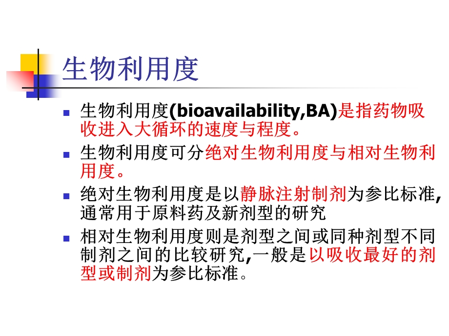 《生物药剂学》PPT课件.ppt_第2页