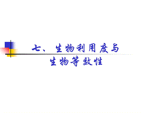 《生物药剂学》PPT课件.ppt