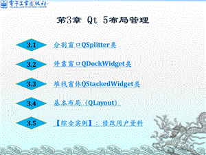 Qt5开发及实例(第2版)第3章Qt5布局管理.ppt