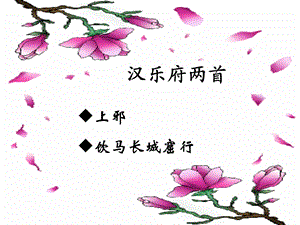 《汉乐府两首》PPT课件.ppt