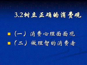 《消费心理面面观》PPT课件.ppt